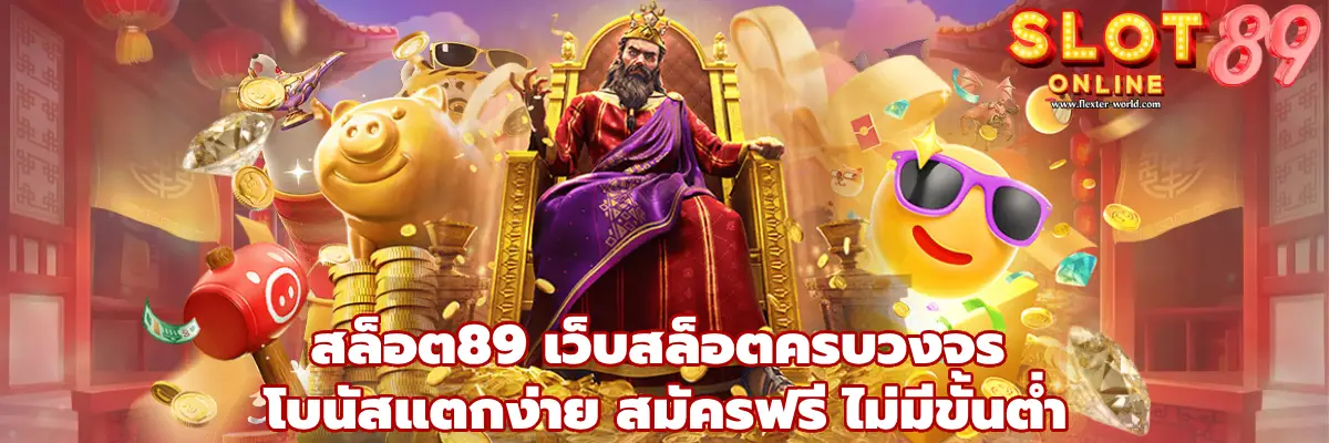 สล็อต89